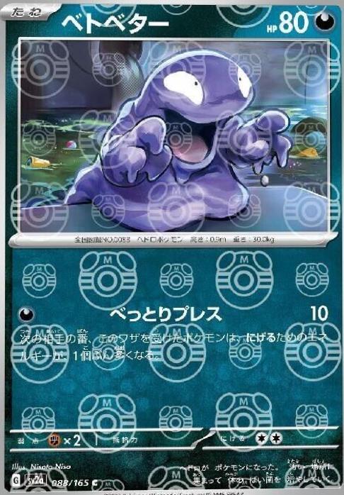 Grimer (Master Ball Pattern) 088/165 - SV2a Pokemon Card 151 Holofoil