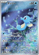 Horsea 067/064 - SV6a Night Wanderer Holofoil