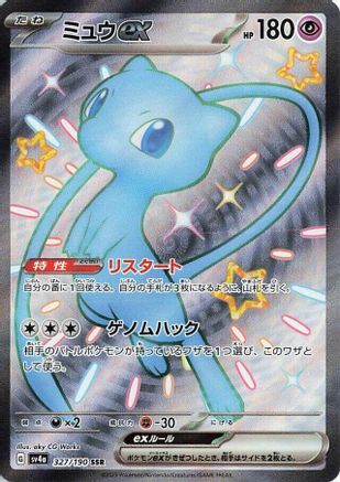 Mew ex - 327/190 - SV4a Shiny Treasure ex Holofoil