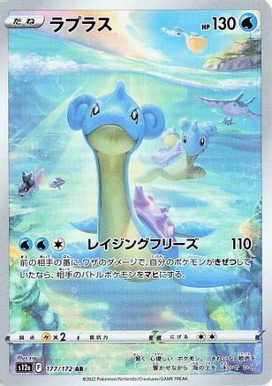 Lapras - 177/172 - S12a VSTAR Universe Holofoil