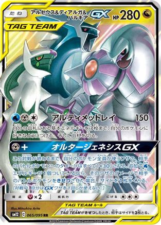 Arceus & Dialga & Palkia GX - 065/095 (065/095) - SM12 Alter Genesis Holofoil