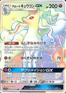 Alolan Ninetales GX - 059/050 - SM7b Fairy Rise Holofoil