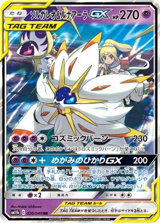 Solgaleo & Lunala GX - 020/049 (020/049) - SM11b Dream League Holofoil