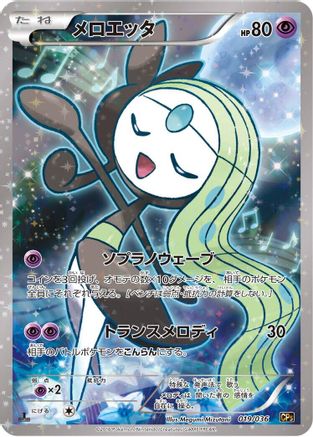 Meloetta - 019/036 (019/036) - CP5 Mythical  Legendary Dream Shine Collection 1st Edition Holofoil