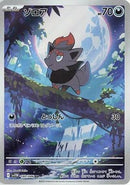 Zorua - 140/086 (140/086) - SV11W White Flare Holofoil