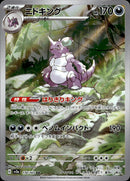 Pokemon TCG: Scarlet & Violet Japanese 151 SV2A - Nidoking 174/165 AR